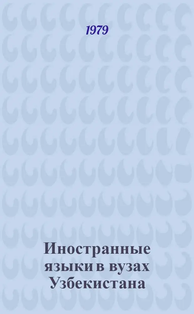 Иностранные языки в вузах Узбекистана : Сб. статей