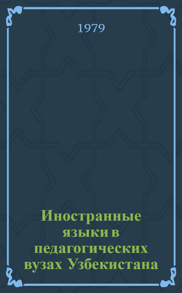 Иностранные языки в педагогических вузах Узбекистана : Сб. науч. тр