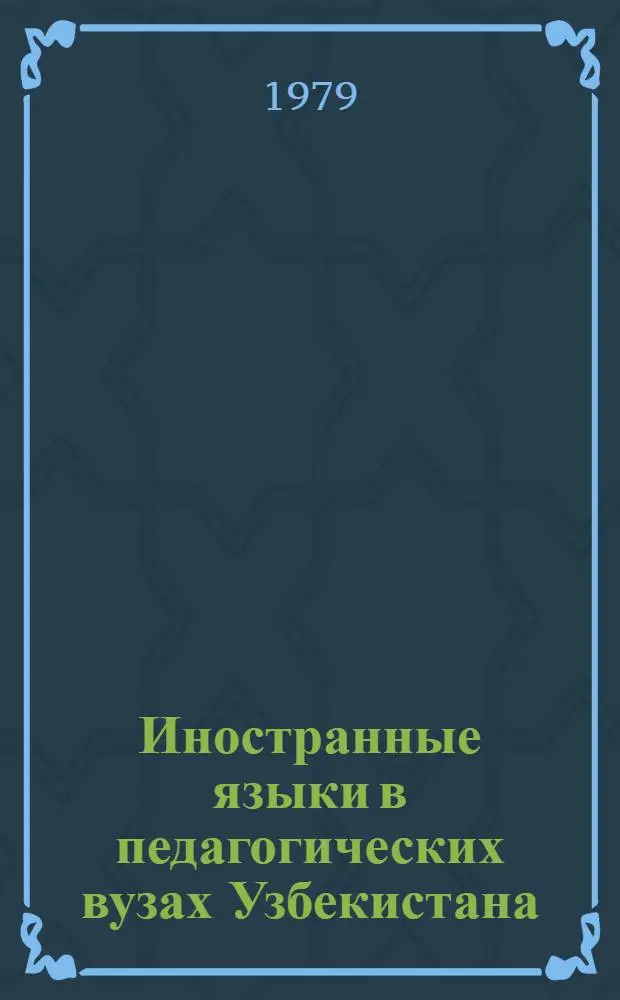Иностранные языки в педагогических вузах Узбекистана : Сб. науч. тр