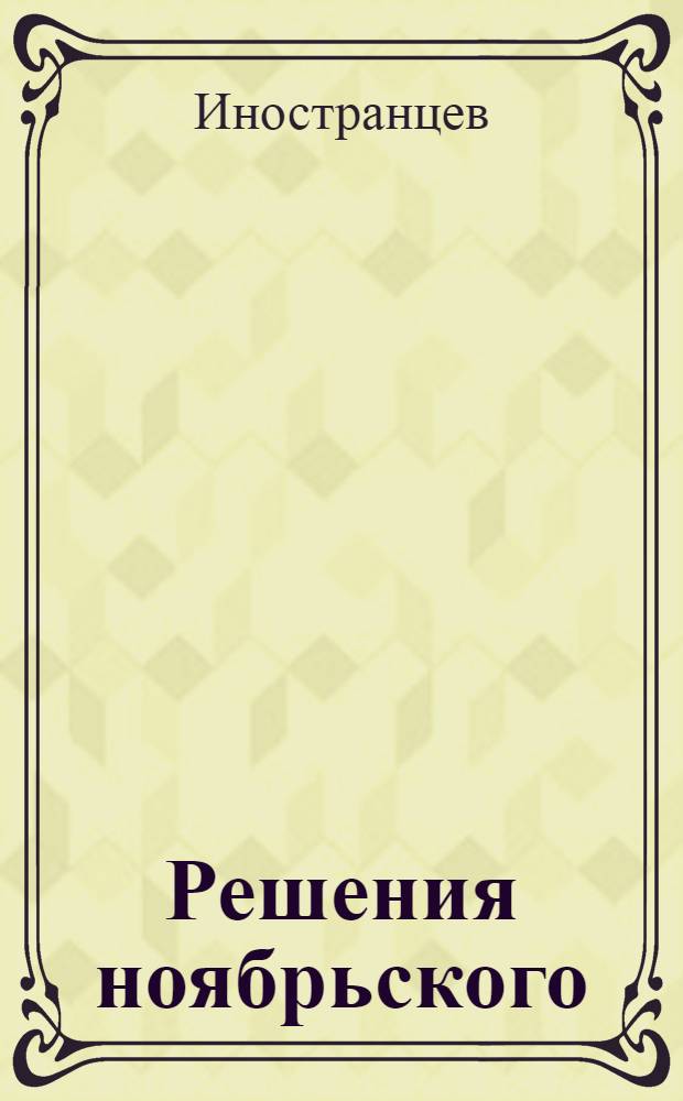 Решения ноябрьского (1979 г.) пленума ЦК КПСС и II-й сессии Верховного Совета СССР - в жизнь! : (Материал в помощь докладчикам лекторам, пропагандистам, политинформаторам и агитаторам)