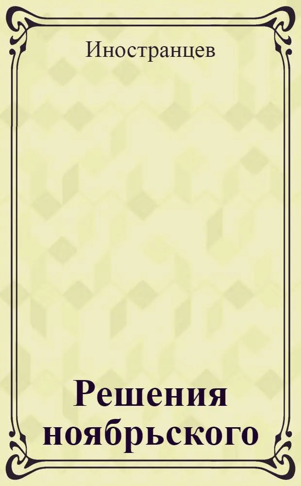 Решения ноябрьского (1979 г.) пленума ЦК КПСС и II-й сессии Верховного Совета СССР - в жизнь! : (Материал в помощь докладчикам лекторам, пропагандистам, политинформаторам и агитаторам)