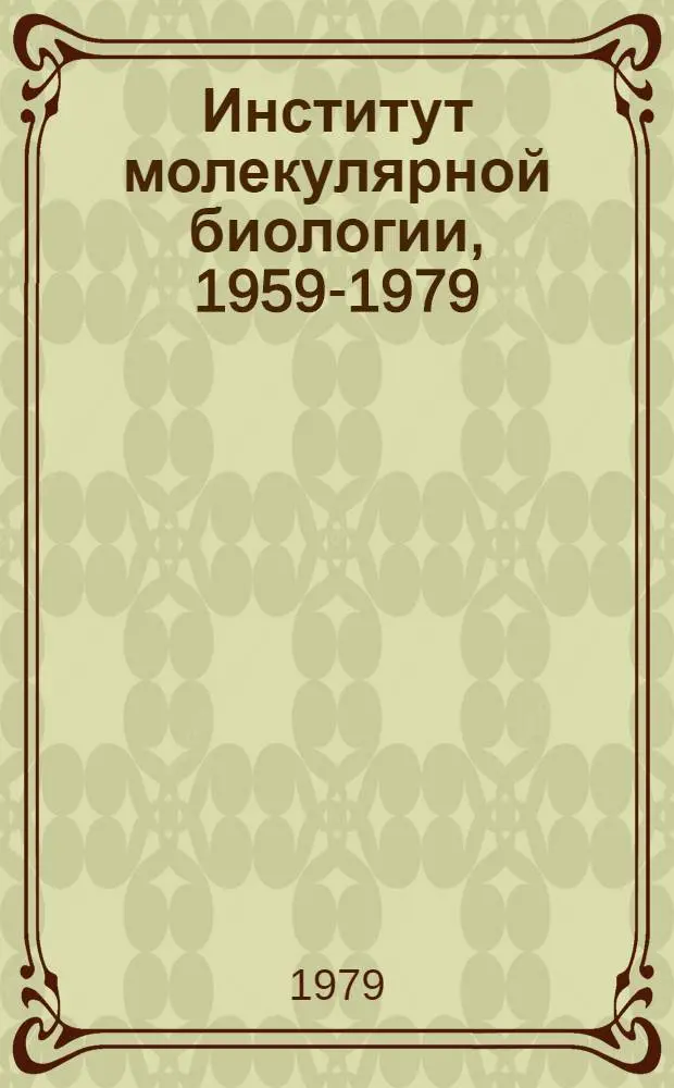 Институт молекулярной биологии, 1959-1979 : Краткий очерк науч. деятельности