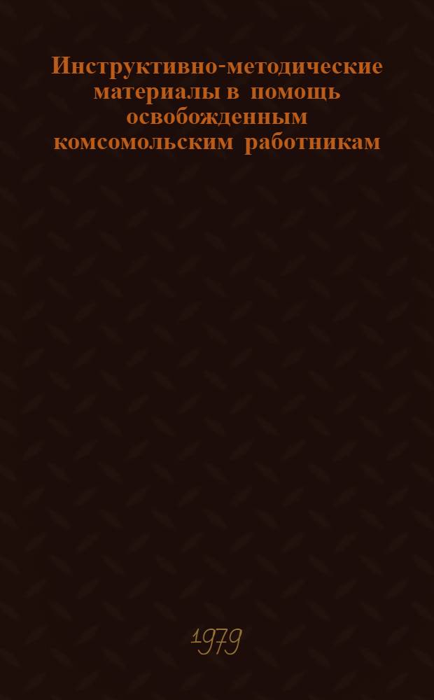 Инструктивно-методические материалы в помощь освобожденным комсомольским работникам, организаторам внеклассной и внешкольной работы, комсомольскому активу сельских школ, колхозов и совхозов по внедрению опыта организации ученических механизированных звеньев