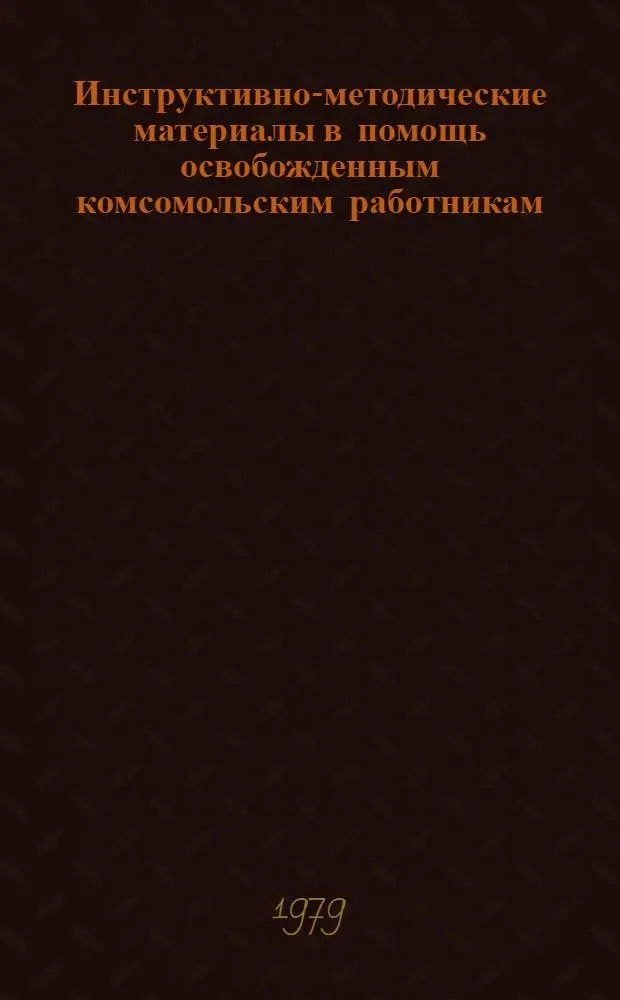 Инструктивно-методические материалы в помощь освобожденным комсомольским работникам, организаторам внеклассной и внешкольной работы, комсомольскому активу сельских школ, колхозов и совхозов по внедрению опыта организации ученических механизированных звеньев