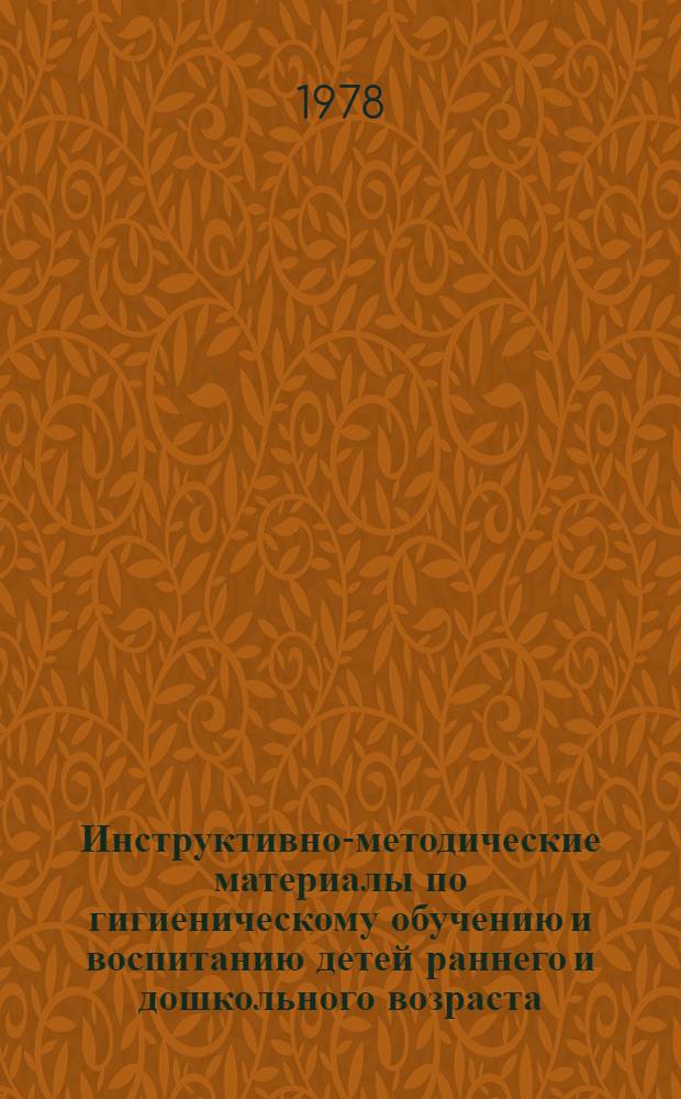 Инструктивно-методические материалы по гигиеническому обучению и воспитанию детей раннего и дошкольного возраста