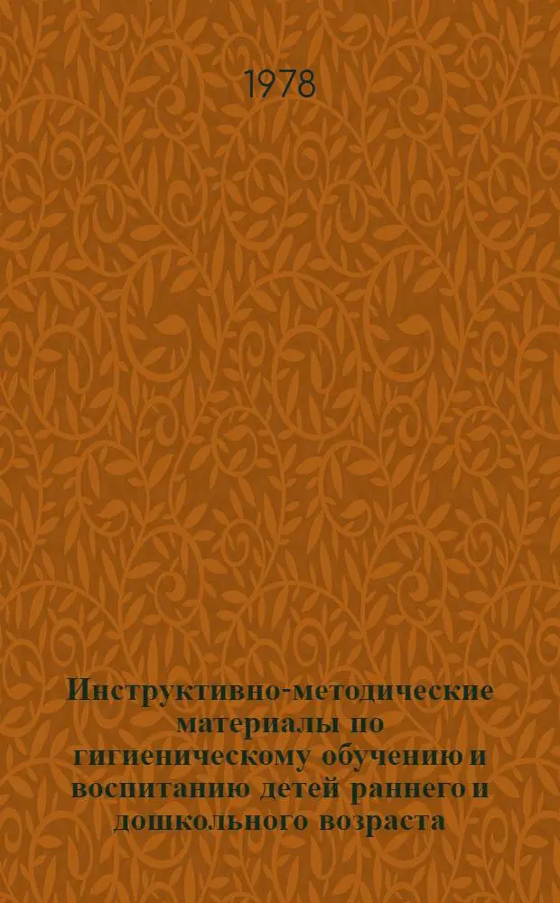 Инструктивно-методические материалы по гигиеническому обучению и воспитанию детей раннего и дошкольного возраста