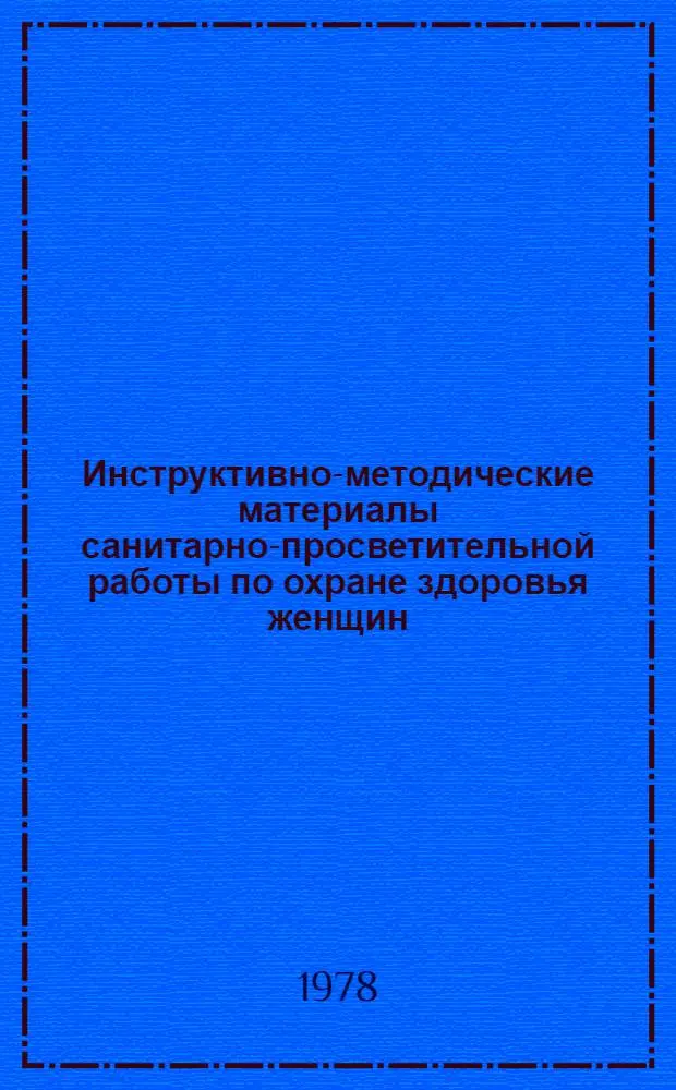 Инструктивно-методические материалы санитарно-просветительной работы по охране здоровья женщин