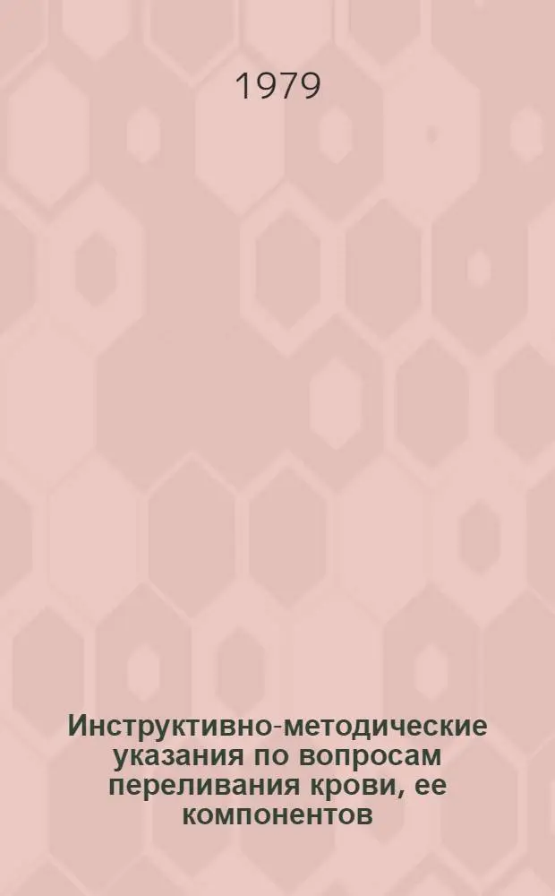 Инструктивно-методические указания по вопросам переливания крови, ее компонентов, препаратов, кровезаменителей и предупреждению посттрансфузионных осложнений