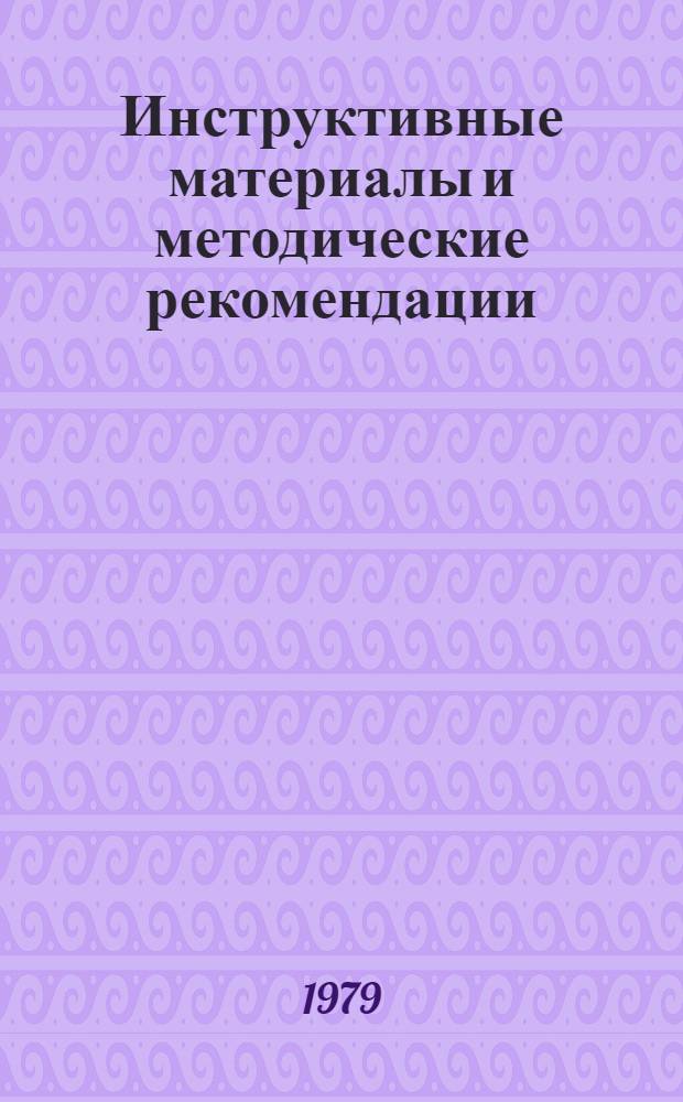 Инструктивные материалы и методические рекомендации : В помощь комс., пионер. орг. школ