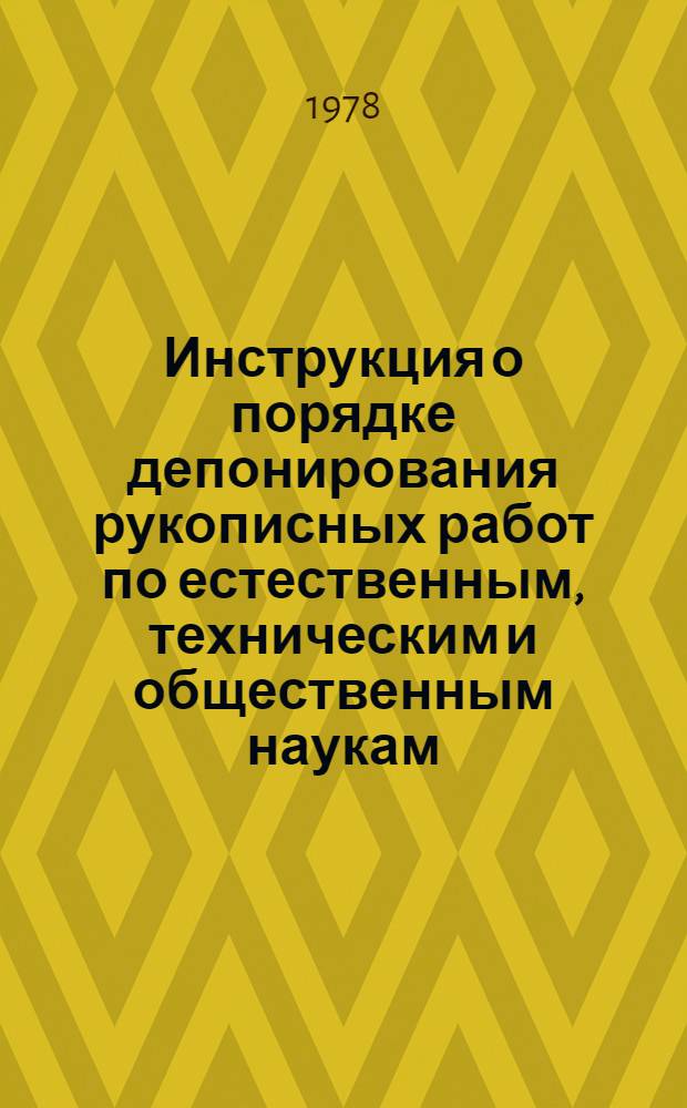 Инструкция о порядке депонирования рукописных работ по естественным, техническим и общественным наукам : Утв. 14/V 1971 г., 1/VIII 1977 г.