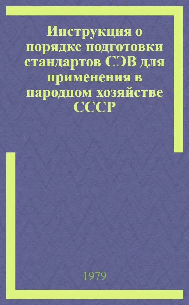 Инструкция о порядке подготовки стандартов СЭВ для применения в народном хозяйстве СССР : РД 50-152-79 : Утв. Гос. ком. стандартов Совета Министров СССР 28.07.77. Срок действия с 28.07.77