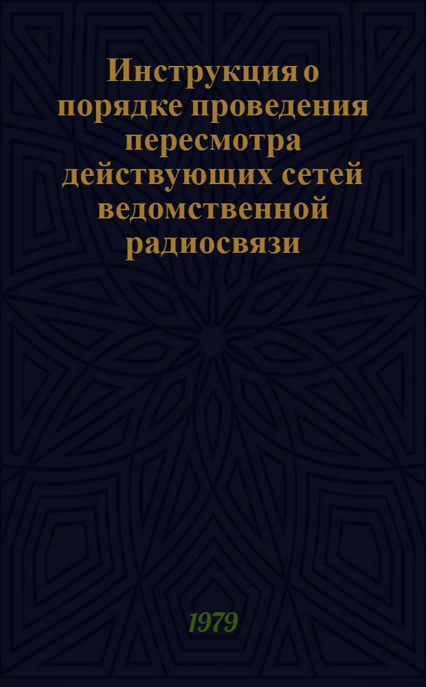 Инструкция о порядке проведения пересмотра действующих сетей ведомственной радиосвязи