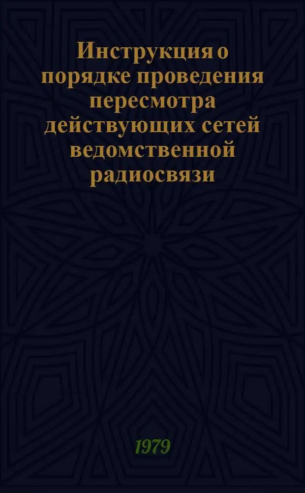 Инструкция о порядке проведения пересмотра действующих сетей ведомственной радиосвязи