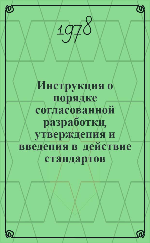 Инструкция о порядке согласованной разработки, утверждения и введения в действие стандартов, технических условий и цен на продукцию легкой промышленности : РДИ 117-78 : Утв. Гос. ком. цен Совета Министров СССР и Гос. ком. стандартов Совета Министров 29.03.78 : Срок введ. в действ. 01.07.78
