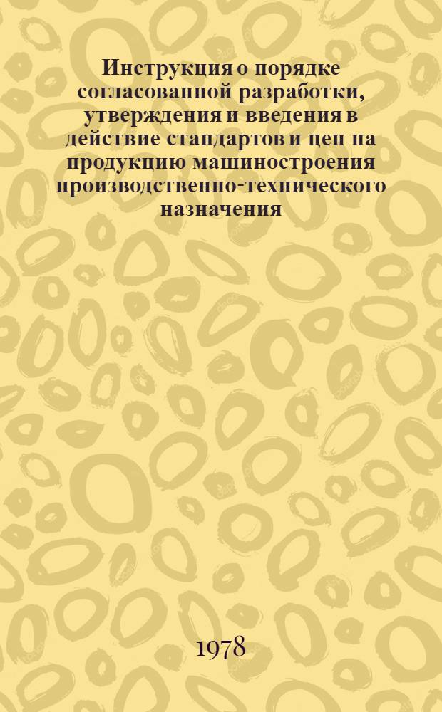 Инструкция о порядке согласованной разработки, утверждения и введения в действие стандартов и цен на продукцию машиностроения производственно-технического назначения : РДИ 105-77 : Срок введ. в действие 1 апр. 1978 г.
