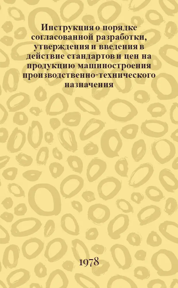Инструкция о порядке согласованной разработки, утверждения и введения в действие стандартов и цен на продукцию машиностроения производственно-технического назначения : РДИ 105-77 : Срок введ. в действие 1 апр. 1978 г.