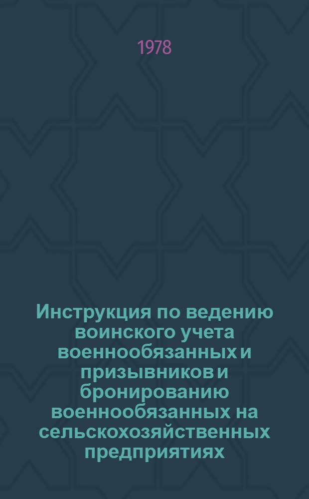 Инструкция по ведению воинского учета военнообязанных и призывников и бронированию военнообязанных на сельскохозяйственных предприятиях, в учреждениях, учебных заведениях и организациях системы Министерства сельского хозяйства РСФСР