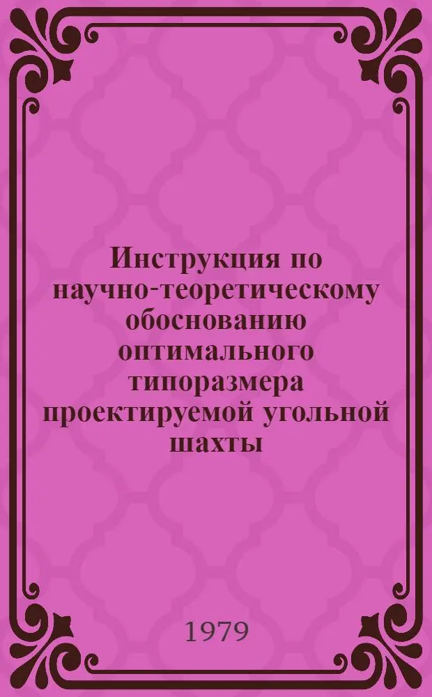 Инструкция по научно-теоретическому обоснованию оптимального типоразмера проектируемой угольной шахты : 1-я ред