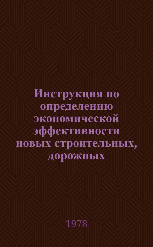 Инструкция по определению экономической эффективности новых строительных, дорожных, мелиоративных машин, противопожарного оборудования, лифтов, изобретений и рационализаторских предложений : Утв. Техн. упр. Минстройдормаша 08.08.78 [В 2 ч.]. Ч. 2 : Нормативно-справочные материалы