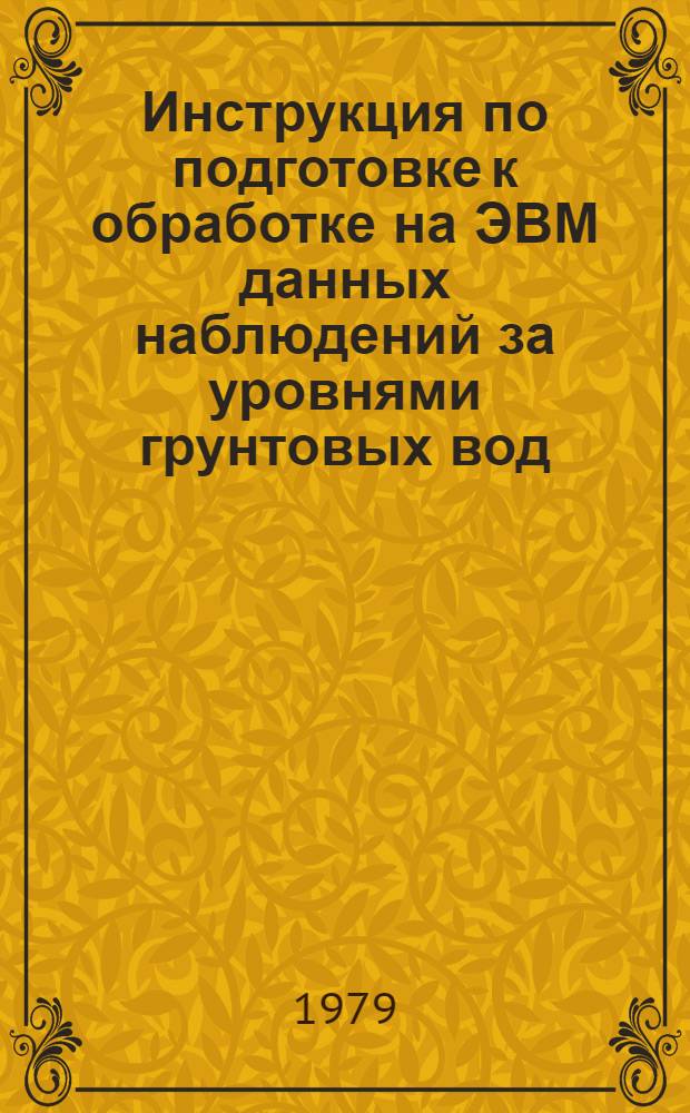 Инструкция по подготовке к обработке на ЭВМ данных наблюдений за уровнями грунтовых вод : Утв. БелНИИМиВХ 28.02.79