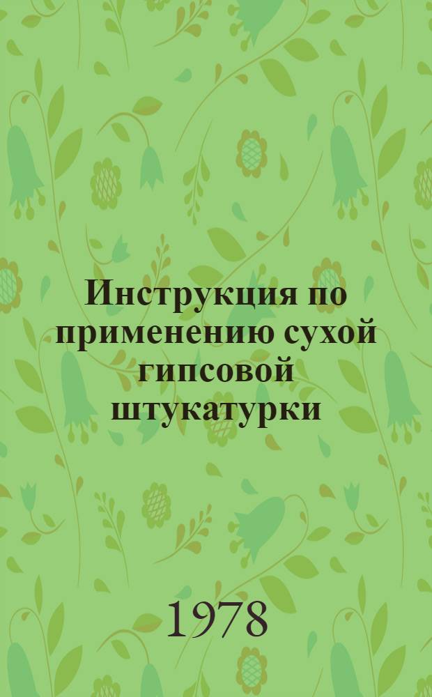 Инструкция по применению сухой гипсовой штукатурки : ВСН 24-77 / Главленинградстрой : Утв. Главленинградстроем 14.02.78 : Введ. в действие 01.06.78