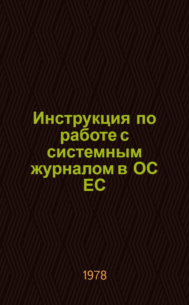 Инструкция по работе с системным журналом в ОС ЕС