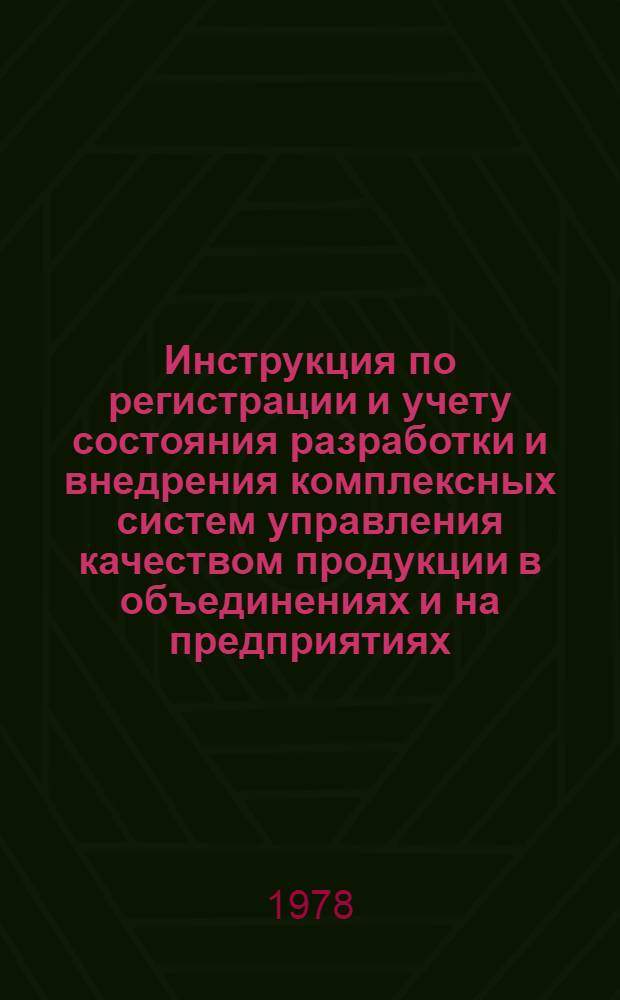 Инструкция по регистрации и учету состояния разработки и внедрения комплексных систем управления качеством продукции в объединениях и на предприятиях : РДИ 103-77 : Срок введ. 1/I.1978