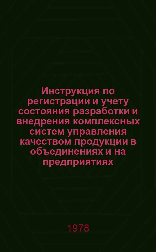 Инструкция по регистрации и учету состояния разработки и внедрения комплексных систем управления качеством продукции в объединениях и на предприятиях : РДИ 103-77 : Срок введ. 1/I.1978