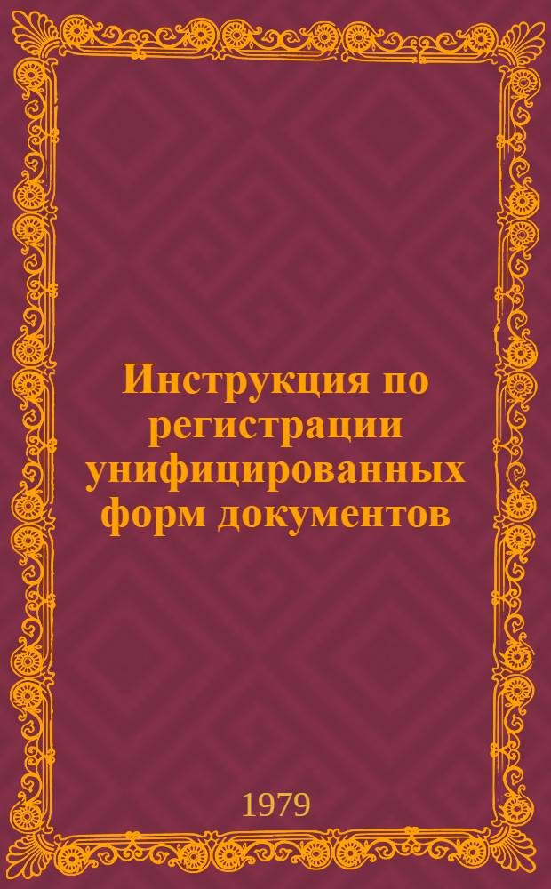 Инструкция по регистрации унифицированных форм документов : РДИ 82-76 : Утв. Гос. ком. стандартов Совета Министров СССР 27.12.76 : Срок введ. в действие 01.07.77