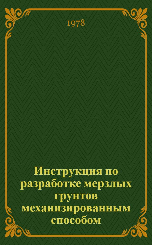 Инструкция по разработке мерзлых грунтов механизированным способом : ВСН-61-77 : Взамен ВСН-61-71 : Введ. 01.03.78
