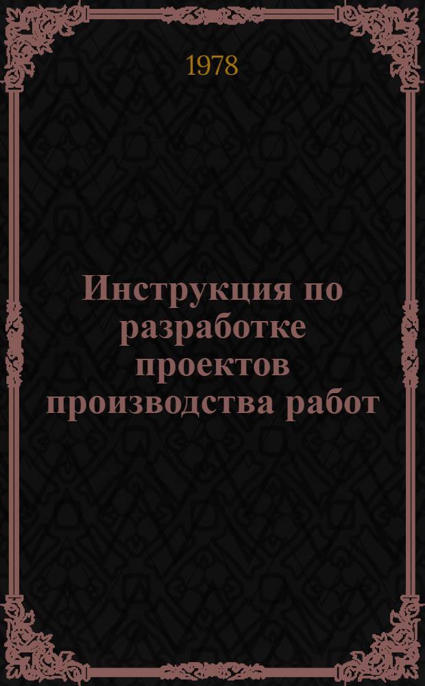 Инструкция по разработке проектов производства работ : ВСН 182-78 : Утв. Главленинградстроем 02.06.78 : Взамен ВСН 182-74 : Срок введ. в действие 01.07.78