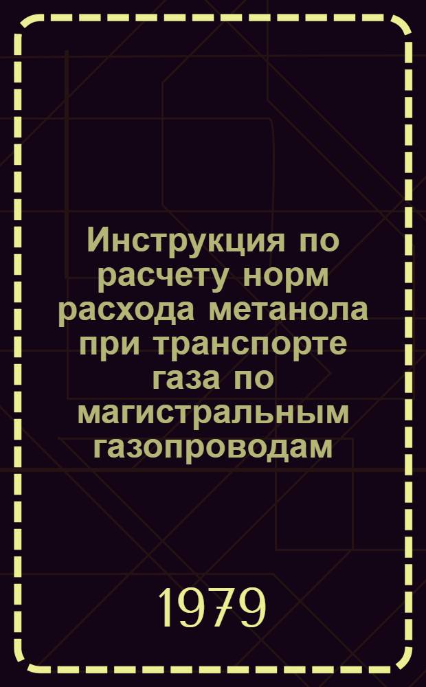 Инструкция по расчету норм расхода метанола при транспорте газа по магистральным газопроводам
