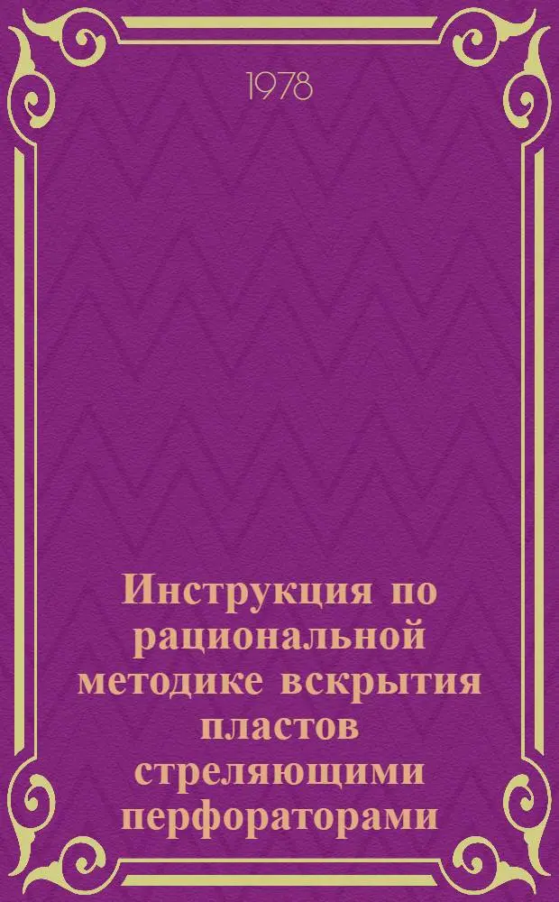 Инструкция по рациональной методике вскрытия пластов стреляющими перфораторами : Проект