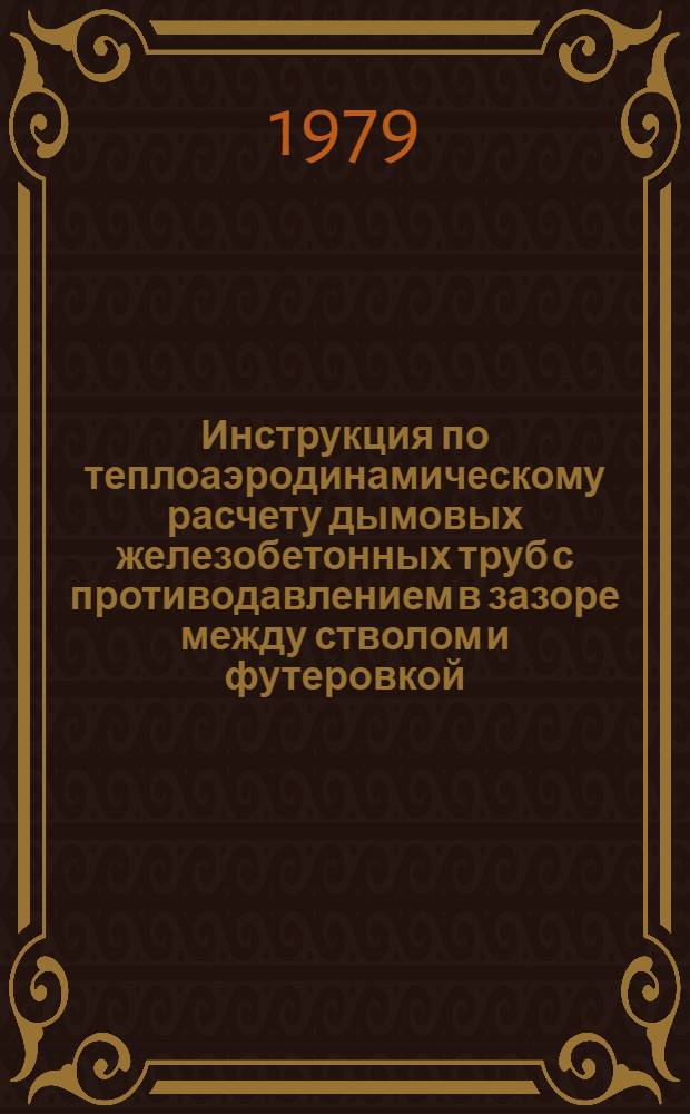 Инструкция по теплоаэродинамическому расчету дымовых железобетонных труб с противодавлением в зазоре между стволом и футеровкой : ВСН 383-77/ММСС СССР : Срок введ. в действие 01.01.78