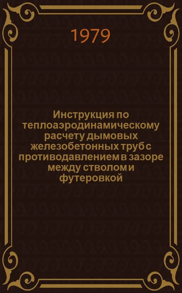 Инструкция по теплоаэродинамическому расчету дымовых железобетонных труб с противодавлением в зазоре между стволом и футеровкой : ВСН 383-77/ММСС СССР : Срок введ. в действие 01.01.78