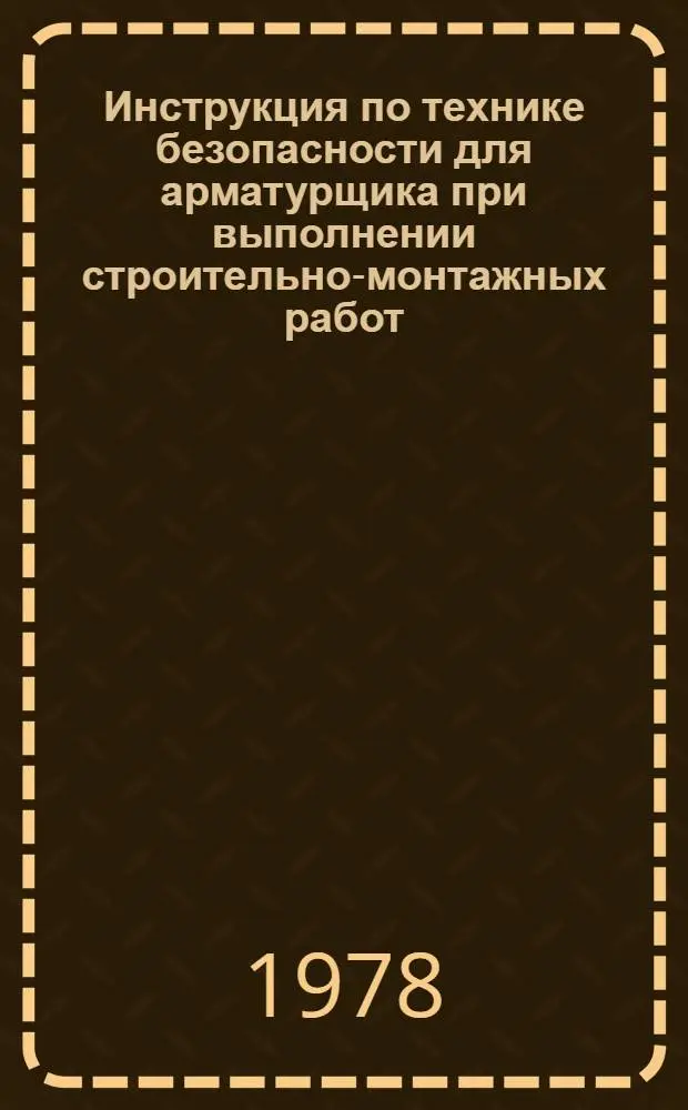 Инструкция по технике безопасности для арматурщика при выполнении строительно-монтажных работ : ВСН 37-77 : Утв. Главленинградстроем 24.10.77 : Срок введ. в действие 01.04.78