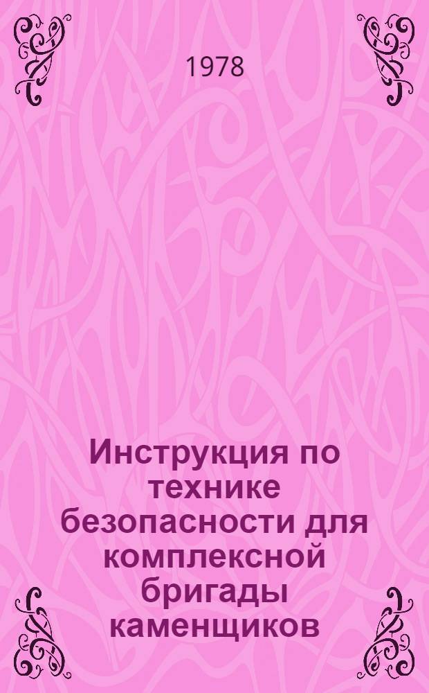 Инструкция по технике безопасности для комплексной бригады каменщиков : ВСН 165-78/Главленинградстрой : Взамен ВСН 165-75/Главленинградстрой : Срок введ. в действие 01.10.78