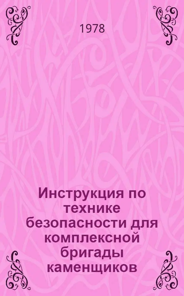 Инструкция по технике безопасности для комплексной бригады каменщиков : ВСН 165-78/Главленинградстрой : Взамен ВСН 165-75/Главленинградстрой : Срок введ. в действие 01.10.78