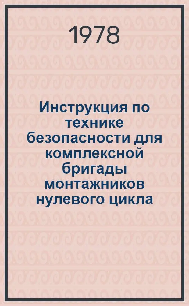 Инструкция по технике безопасности для комплексной бригады монтажников нулевого цикла : ВСН 163-78/Главленинградстрой : Взамен ВСН 163-73/Главленинградстрой : Срок введ. в действие 01.10.78