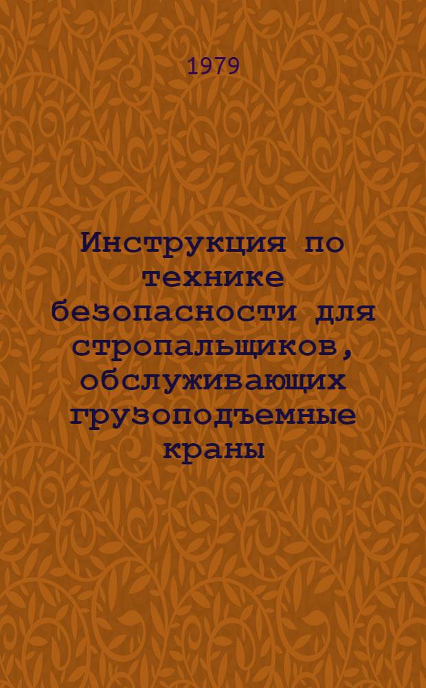 Инструкция по технике безопасности для стропальщиков, обслуживающих грузоподъемные краны : ВСН 74-79/Главленинградстрой : Взамен ВСН 74-76/Главленинградстрой : Срок введ. в действие 01.08.79