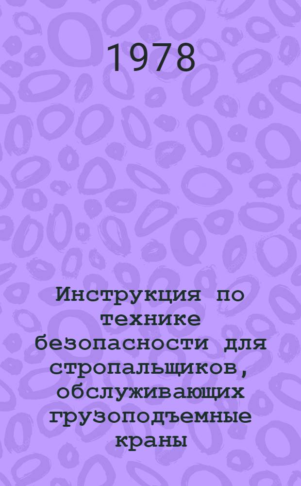 Инструкция по технике безопасности для стропальщиков, обслуживающих грузоподъемные краны : (ВСН 74-76) : Утв. Главленинградстроем : Взамен ВСН 74-73 : Срок введ. 01.01.77