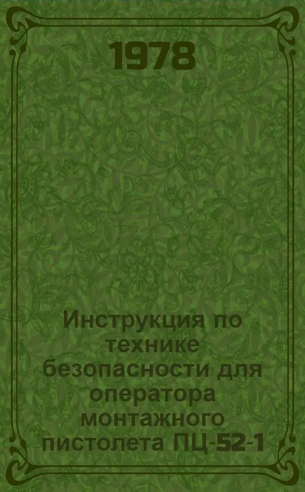 Инструкция по технике безопасности для оператора монтажного пистолета ПЦ-52-1 : ВСН 204-78 / Главленинградстрой : Взамен ВСН 204-76 : Срок введ. 01.08.78