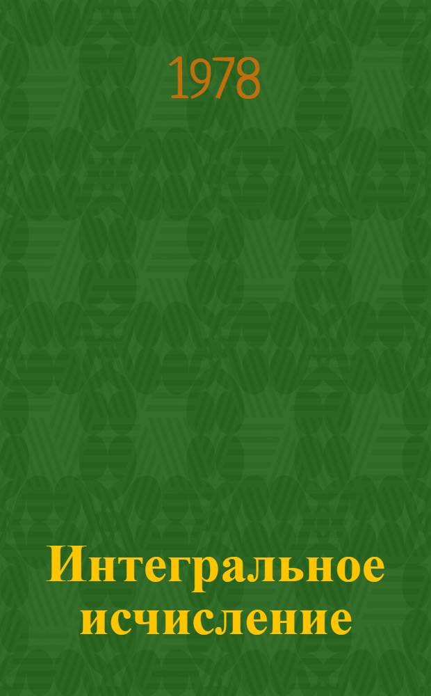 Интегральное исчисление : (Метод. разраб.)