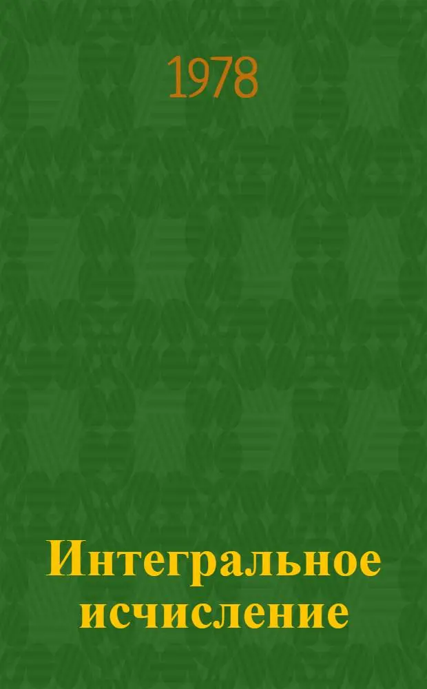 Интегральное исчисление : (Метод. разраб.)