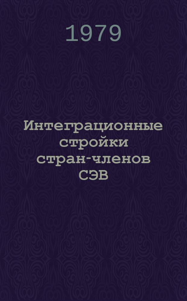 Интеграционные стройки стран-членов СЭВ