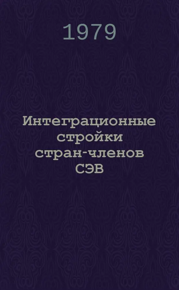 Интеграционные стройки стран-членов СЭВ