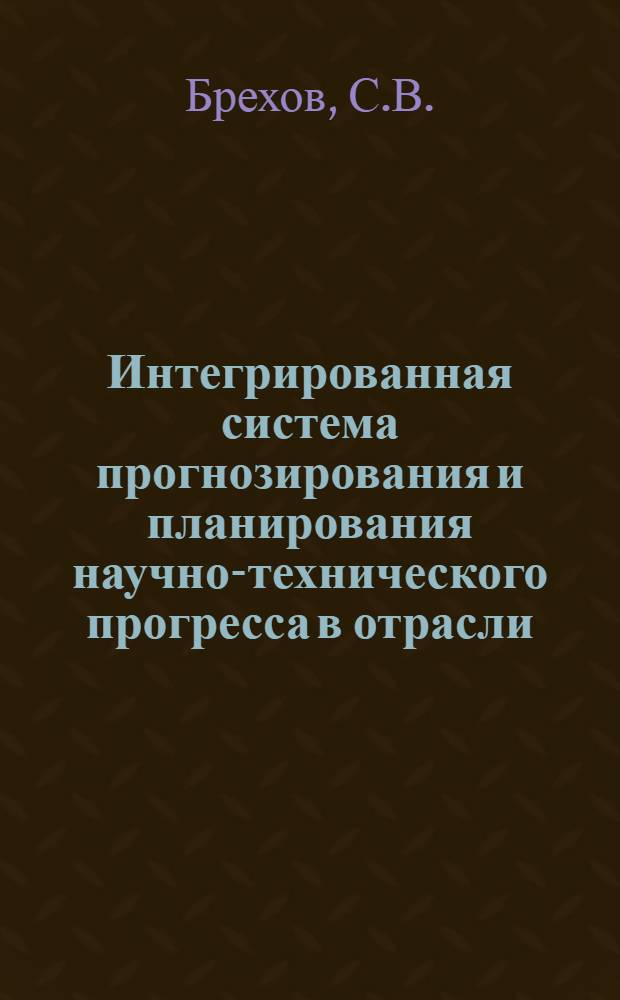 Интегрированная система прогнозирования и планирования научно-технического прогресса в отрасли