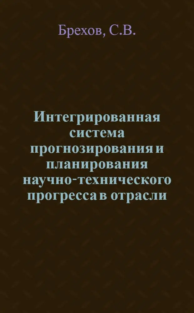 Интегрированная система прогнозирования и планирования научно-технического прогресса в отрасли