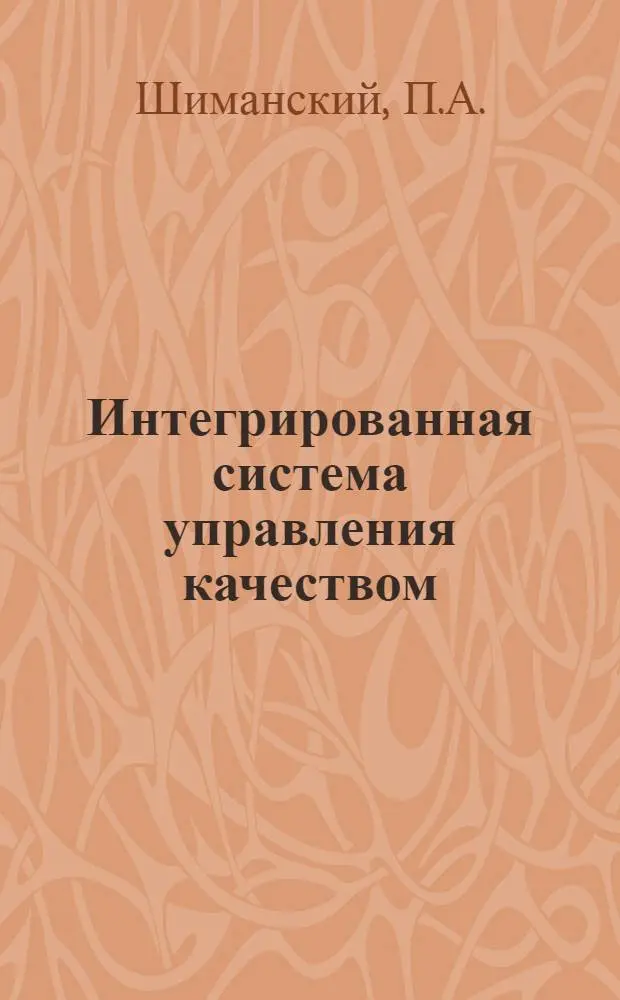 Интегрированная система управления качеством : (Опыт мин. ПО "Горизонт"