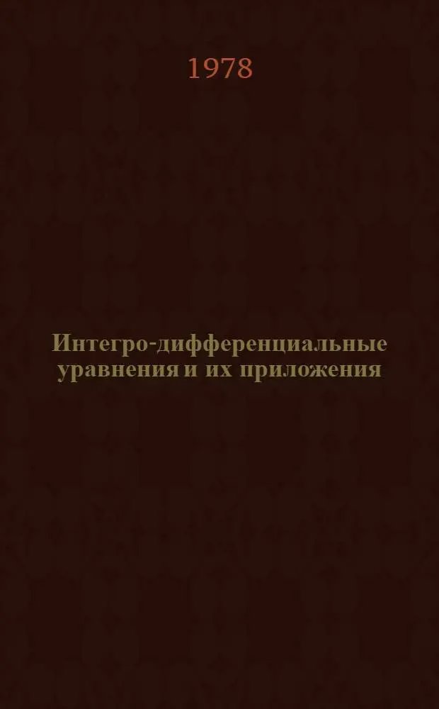 Интегро-дифференциальные уравнения и их приложения